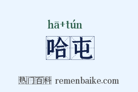 哈屯是什么意思的图片